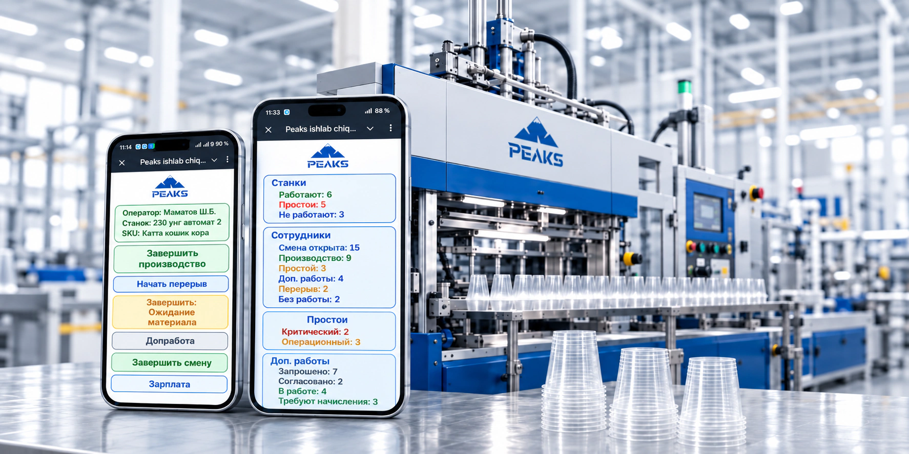 Термоформовочное оборудование PEAKS и два смартфона с реальными интерфейсами оператора и начальника производства