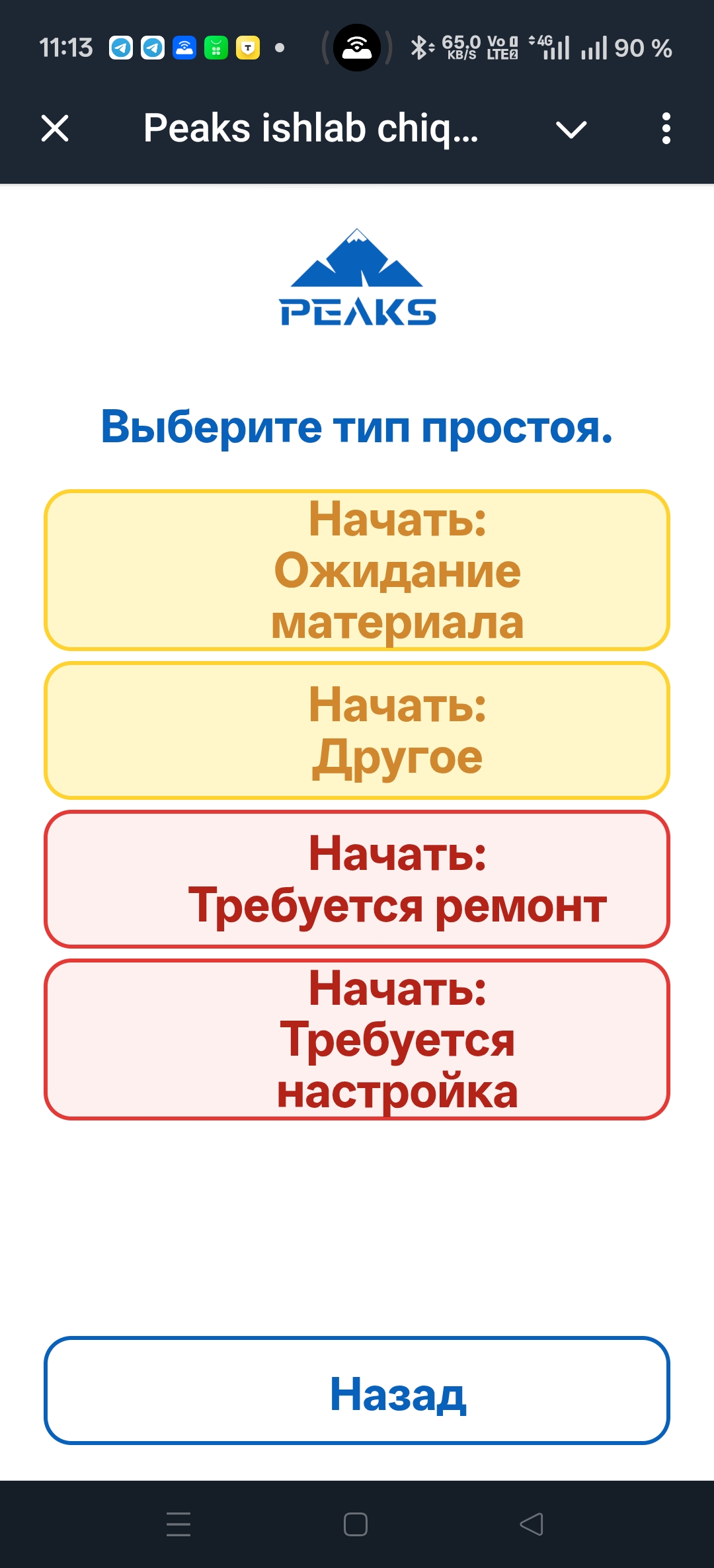 Реальный экран Mini App: выбор причины простоя
