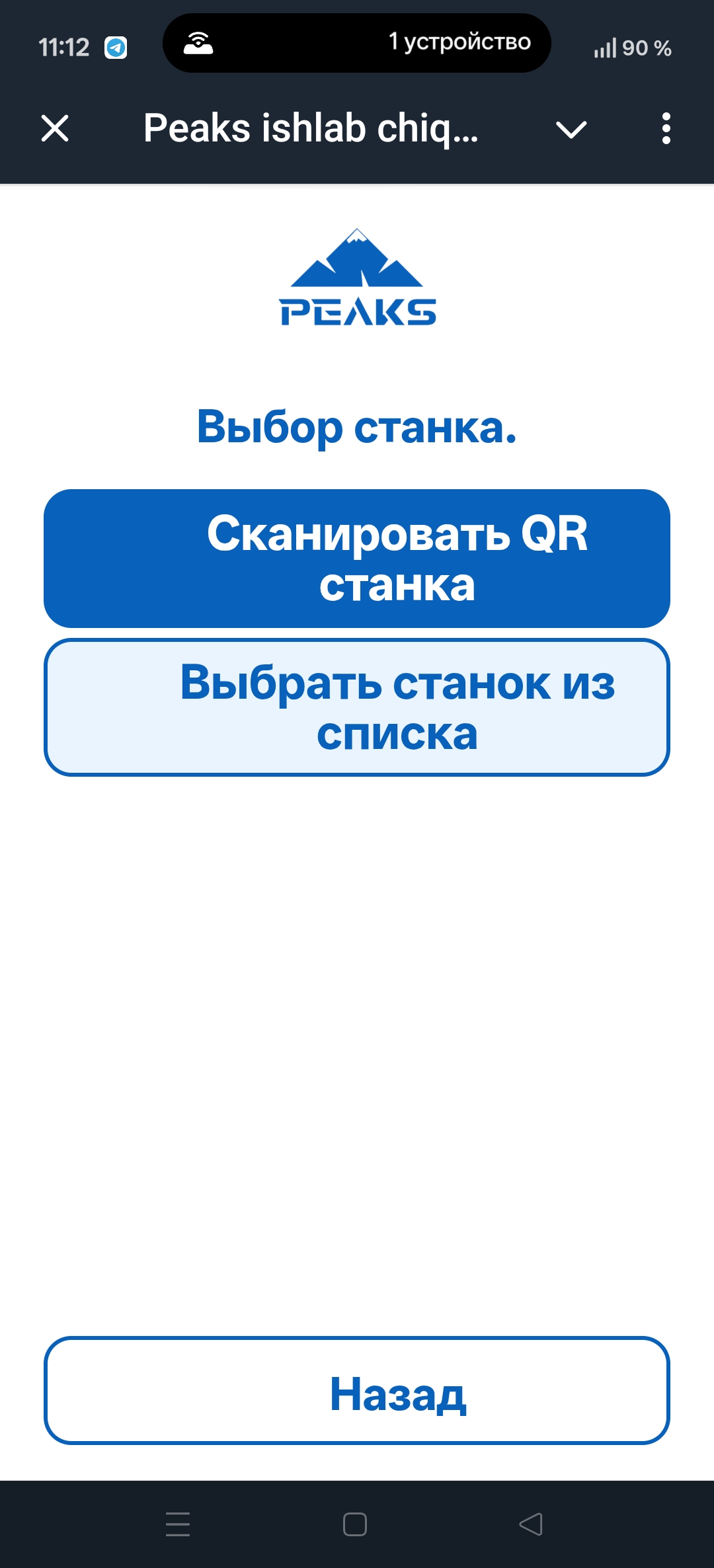Реальный экран Mini App: выбор станка по QR-коду или из списка